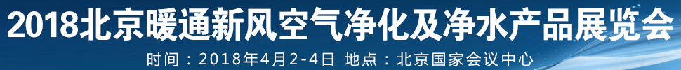 2018第12届暖通新风空气净化及净水产品展览会