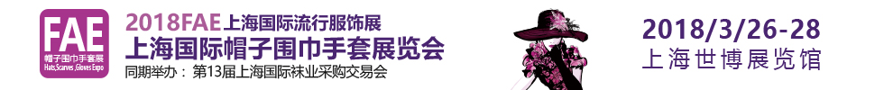 2018上海国际流行服饰展<br>上海国际帽子围巾手套展览会