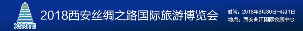 2018第五届西安丝绸之路国际旅游博览会
