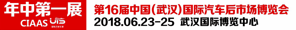 2018第16届中国（武汉）国际汽车服务产业博览会
