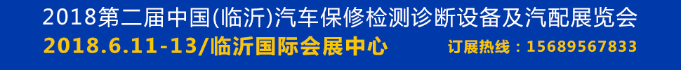 2018第二届临沂汽车保修检测诊断设备及汽配展览会