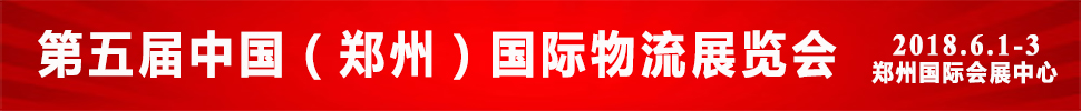 2018第五届中国郑州国际物流展览会
