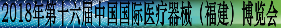 2018第十六届中国国际医疗器械（福建）博览会