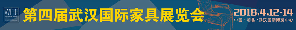 2018第四届武汉国际家具展览会暨木工机械展览会