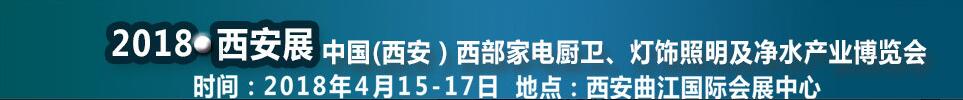 2018第二届中国（西安）西部家电厨卫及净水产业博览会