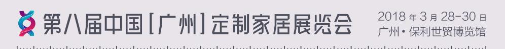 2018第八届中国（广州）定制家居展