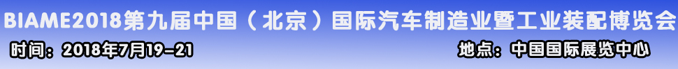 2018第九届中国（北京）国际汽车制造暨工业装配展览会