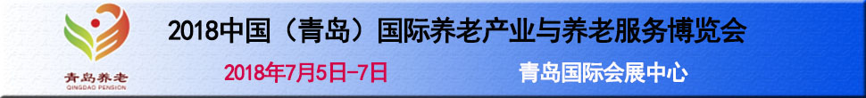2018第三届中国（青岛）国际养老产业与养老服务博览会