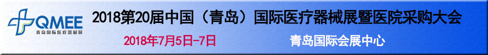 2018第20届中国（青岛）国际医疗器械展暨医院采购大会