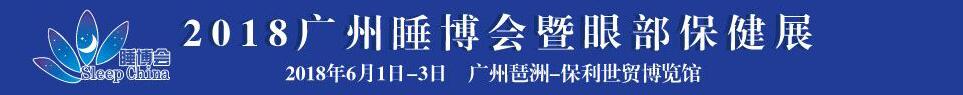2018中国（广州）国际健康睡眠博览会暨眼部保健展览会