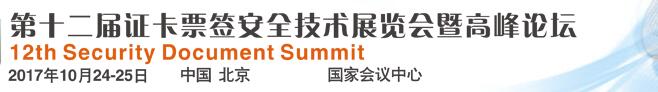 2017第十二届证卡票券安全技术展览会暨高峰论坛