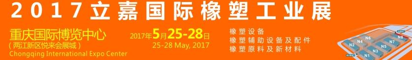 2017第18届重庆立嘉国际橡塑工业展