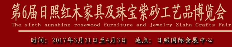 2017第6届日照国际红木古典家具及珠宝紫砂工艺品博览会