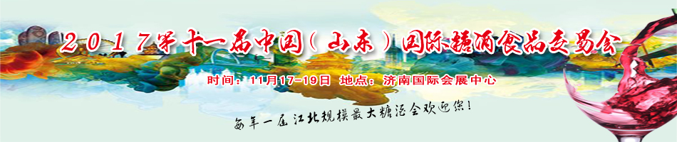 2017第十一届中国（山东）国际糖酒食品交易会