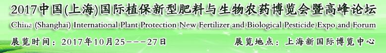 2017中国(上海)国际植保新型肥料与生物农药博览会暨高峰论坛