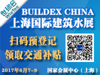 2017 BuildEx China 上海国际建筑水展