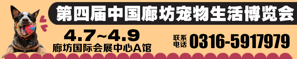 2017第四届中国（廊坊）宠物生活博览会