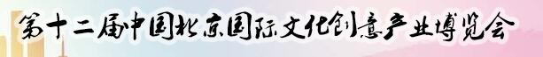 2017第十二届中国北京国际文化创意产业博览会