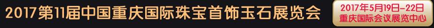2017第11届中国重庆国际珠宝首饰玉石展览会