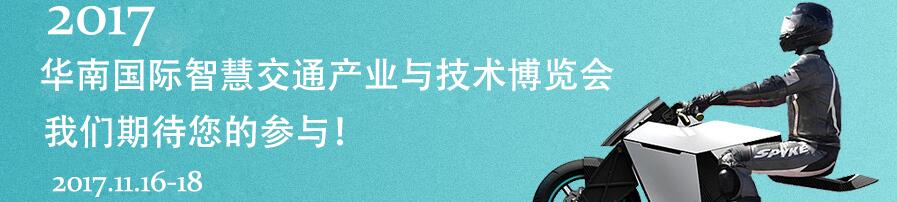 2017华南国际智慧交通产业与技术博览会