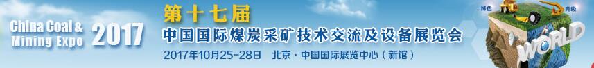 2017第十七届中国国际煤炭采矿技术交流及设备展览会