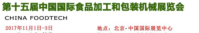 2017第十五届中国国际食品加工和包装机械展览会