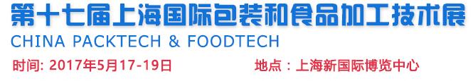 2017第十七届中国上海国际包装和食品加工技术展览会