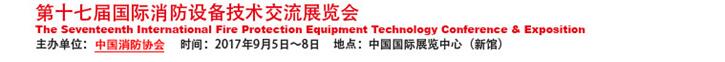 2017第十七届国际消防设备技术交流展览会