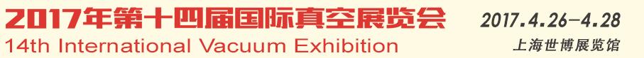 2017第十四届国际真空展览会