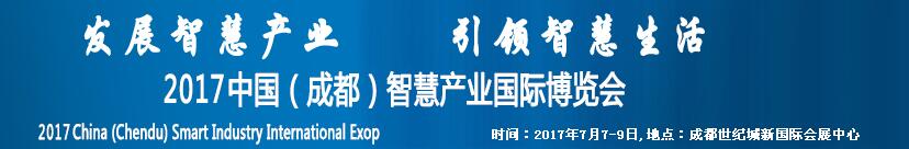 2017中国（成都）智慧产业国际博览会