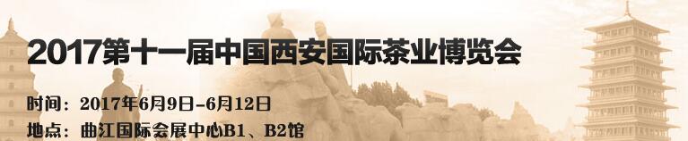 2017第十一届中国（西安）国际茶业博览会