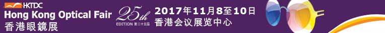 2017第25届香港眼镜展
