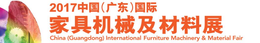 2017中国 （广东）国际名家具机械材料展