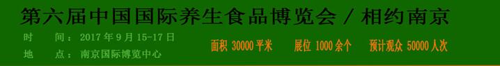 2017第六届中国国际养生食品博览会