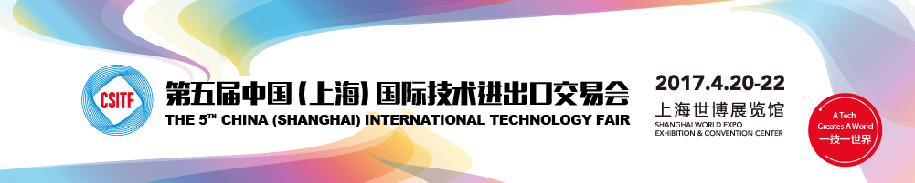 2017第五届中国（上海）国际技术进出口交易会