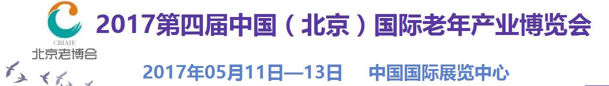 2017第四届中国（北京）国际老年产业博览会