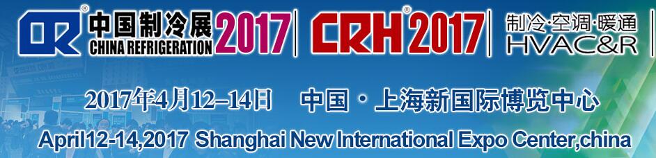 2017第二十八届国际制冷、空调、供暖、通风及食品冷冻加工展览会