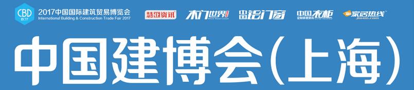 2017第二十二届中国国际建筑贸易博览会