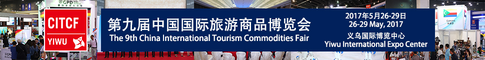 2017第九届中国国际旅游商品博览会