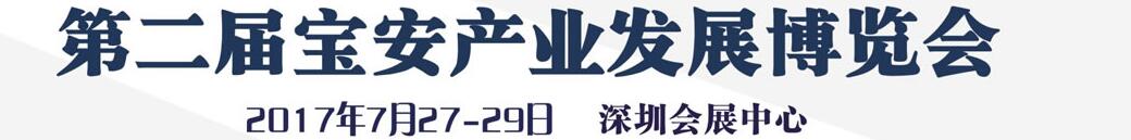 2017第二届宝安产业发展博览会