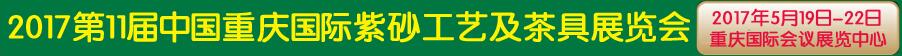 2017第11届中国重庆国际紫砂工艺及茶具博览会