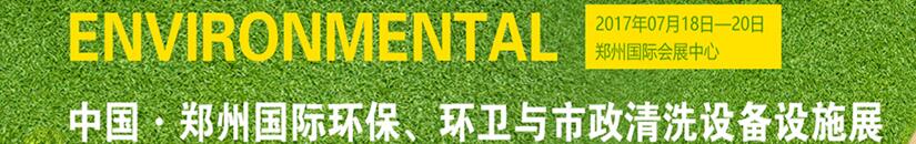 2017第二届中国郑州国际环保、环卫与市政清洗设备设施展览会