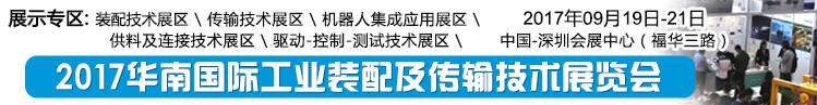 2017华南国际工业装配及传输技术展览会