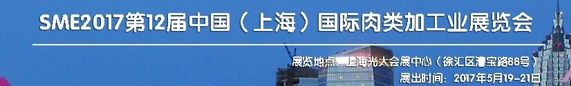 SME2017第12届中国（上海）国际肉类工业展览会