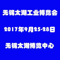 2017第31届无锡太湖国际机床及智能工业技术创新展览会