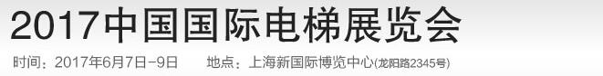 2017中国国际电梯展览会