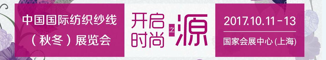 2017第十三届中国国际纺织纱线（秋冬）展览会