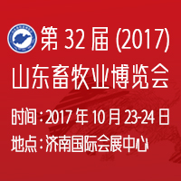 2017第32届山东畜牧业博览会