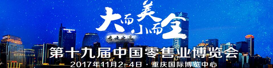 2017第十九届中国零售业博览会