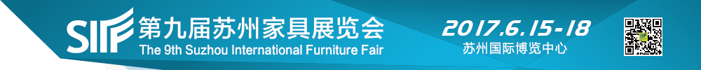 2017第九届苏州家具展览会